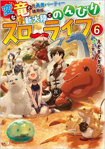 [ライトノベル]変な竜と元勇者パーティー雑用係、新大陸でのんびりスローライフ (全6冊)