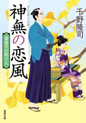 [文庫]湯屋のお助け人 (全5冊)