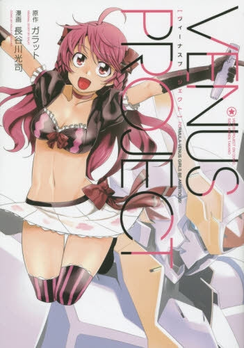 VENUS PROJECT (1巻 最新刊)