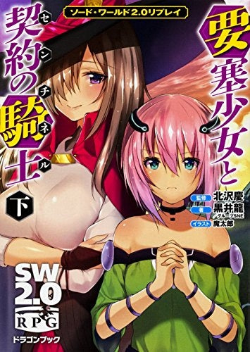 【TRPGリプレイ】ソード・ワールド2.0リプレイ 要塞少女と契約の騎士 (上下巻) (全2冊)