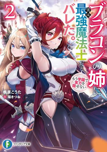 [ライトノベル]ブラコンの姉に実は最強魔法士だとバレた。もう学園で実力を隠せない (全2冊)