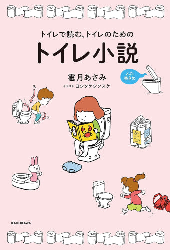 [ライトノベル]トイレで読む、トイレのためのトイレ小説 ふた巻きめ (全1冊)