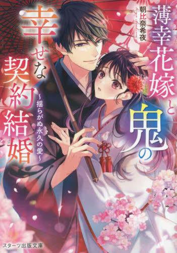 [ライトノベル]薄幸花嫁と鬼の幸せな契約結婚 (全2冊)