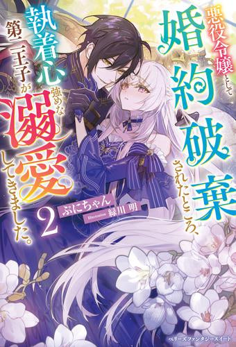 [ライトノベル]悪役令嬢として婚約破棄されたところ、執着心強めな第二王子が溺愛してきました。 (全2冊)