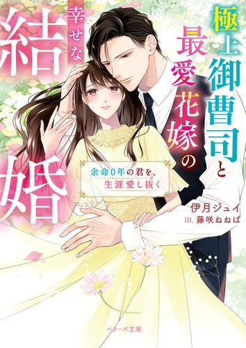 [ライトノベル]極上御曹司と最愛花嫁の幸せな結婚～余命0年の君を、生涯愛し抜く～ (全1冊)