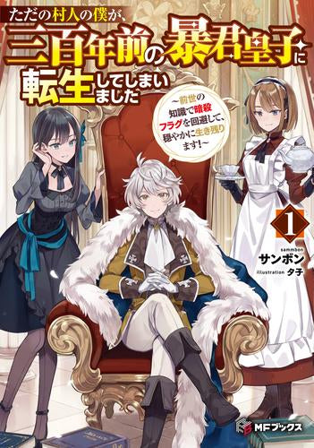 [ライトノベル]ただの村人の僕が、三百年前の暴君皇子に転生してしまいました ～前世の知識で暗殺フラグを回避して、穏やかに生き残ります!～ (全1冊)