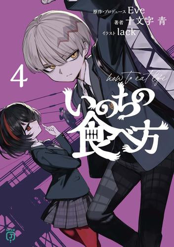 [ライトノベル]いのちの食べ方 (全4冊)