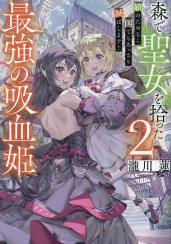 [ライトノベル]森で聖女を拾った最強の吸血姫～娘のためなら国でもあっさり滅ぼします!～ (全2冊)