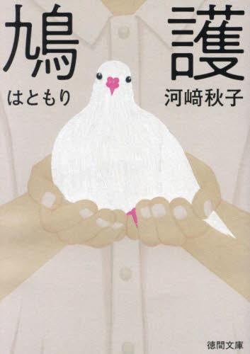 [文庫] 鳩護