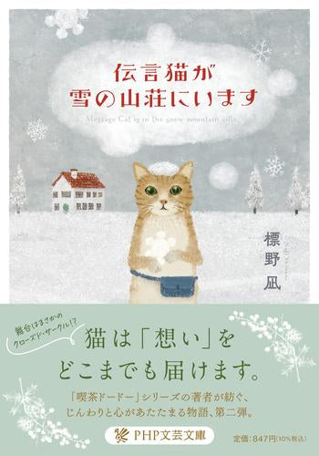 [文庫]伝言猫シリーズ (全2冊)