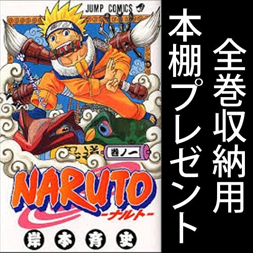【全巻収納本棚つき】ナルト NARUTO (1-69巻 最新刊)