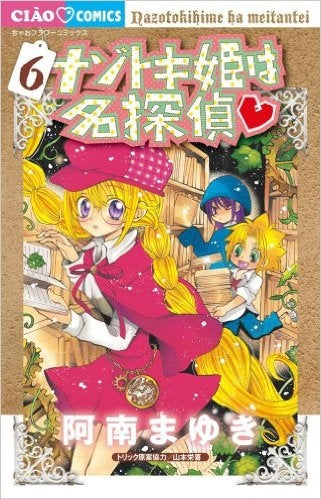 ナゾトキ姫は名探偵 6巻 DVD付特装版