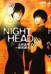 NIGHT HEAD ナイトヘッド [文庫版] (1-4巻 全巻)