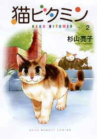 猫ビタミン (1-2巻 全巻)