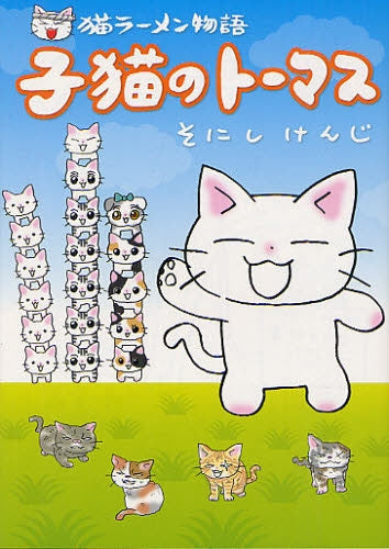 【漫画】猫ラーメン物語 子猫のトーマス (全1巻)