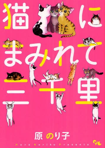【漫画】猫にまみれて三千里 (全1巻)