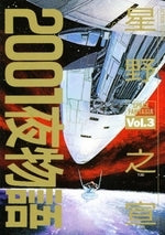 2001夜物語 (1-3巻 全巻)