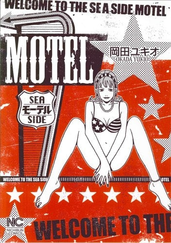 MOTEL(モーテル) (1巻 全巻)