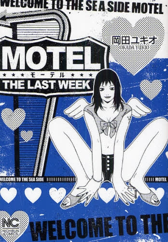 MOTEL THE LAST WEEK (1巻 全巻)