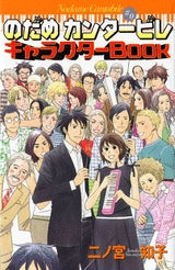 のだめカンタービレキャラクターBook (1巻 全巻)