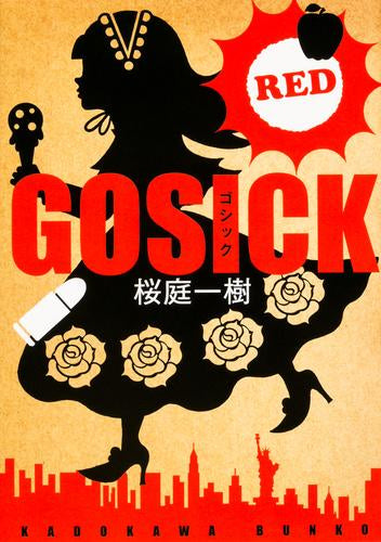 [ライトノベル]GOSICK -ゴシック-[角川文庫] (全14冊)