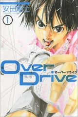 Over Drive オーバードライブ (1-17巻 全巻)