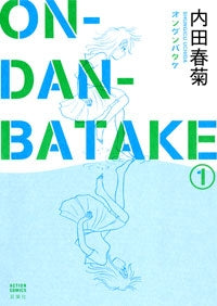 ON-DAN-BATAKE　(1-2巻 全巻)
