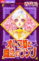 オトコ姫と魔法のランプ(1巻 全巻)
