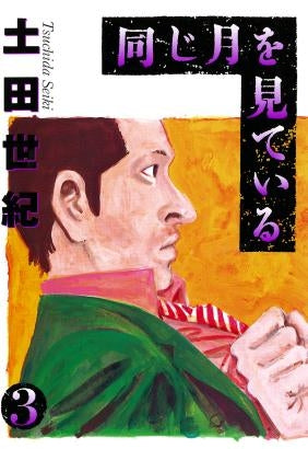 同じ月を見ている (1-7巻 全巻)