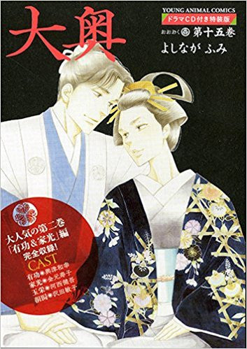 大奥(15) ドラマCD付き特装版【予約：2017年12月28日発売予定】