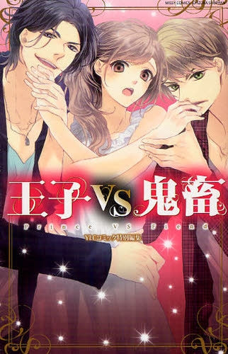 王子VS鬼畜 (全1巻)