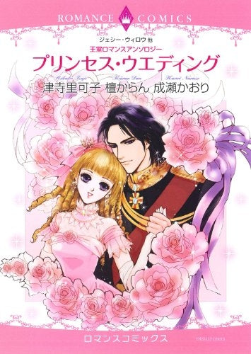王室ロマンスアンソロジー プリンセス・ウエディング (全1巻)