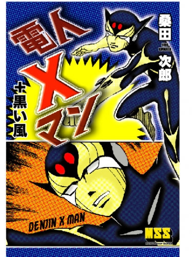 電人Xマン+黒い風 (1巻 全巻)