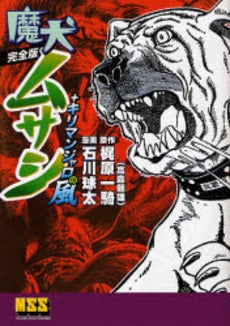 魔犬ムサシ+キリマンジャロの風[完全版] (1巻 全巻)
