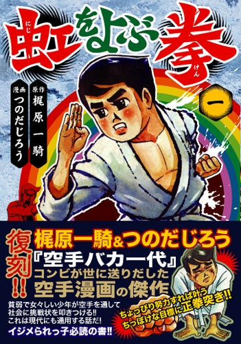 虹をよぶ拳 (1-4巻 全巻)