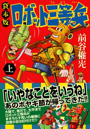 ロボット三等兵 貸本版 (1-3巻 全巻)