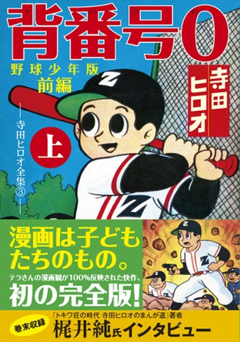 背番号0 野球少年版 (1-5巻 全巻)