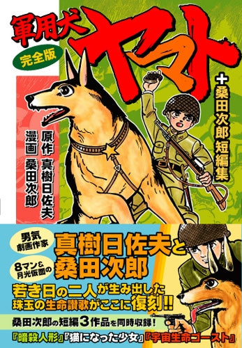 軍用犬ヤマト[完全版]+桑田次郎短編集 (1巻 全巻)