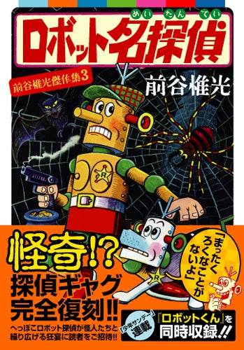 ロボット名探偵 (1巻 全巻)