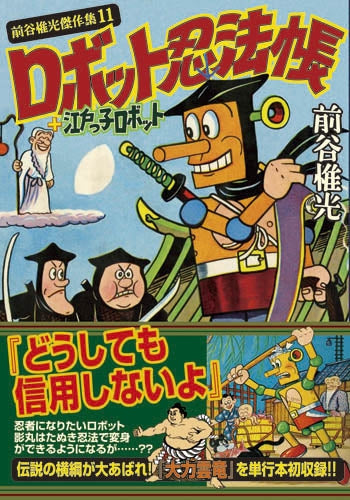 ロボット忍法帳+江戸っ子ロボット (1巻 全巻)