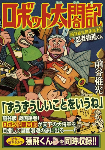 ロボット太閤記+忍者猿飛くん (1巻 全巻)