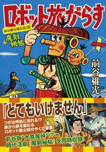 ロボット旅がらす+魔剣秘帖 (1巻 全巻)