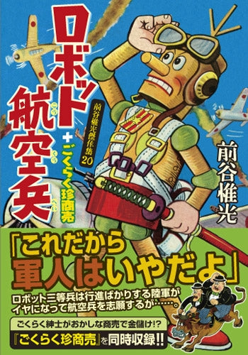 ロボット航空兵+ごくらく珍商売 (1巻 全巻)