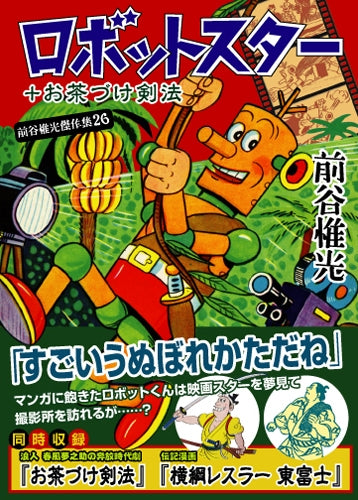 ロボットスター+お茶づけ剣法 (1巻 全巻)