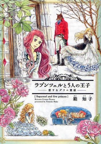 ラプンツェルと5人の王子 恋するグリム童話 (全1巻)