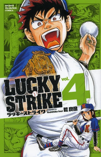 LUCKY STRIKE (1-4巻 最新刊)