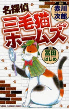 名探偵三毛猫ホームズ (1巻 全巻)
