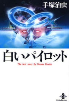 白いパイロット　The　best　story　by　Osamu Tezuka [文庫版] (1巻 全巻)