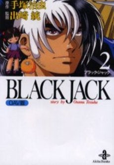 OAV版　Black　Jack(OAV) [文庫版] (1-2巻　全巻)