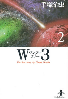 W3(ワンダースリー) [文庫版] (1-2巻　全巻)